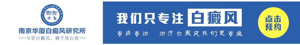 南京华厦白癜风研究所