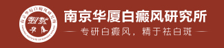 南京华厦白癜风研究所