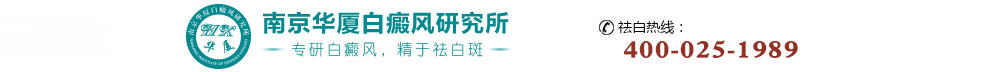 南京华厦白癜风研究所