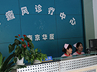 南京华厦白癜风研究所